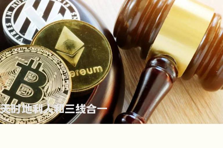 天时地利人和三线合一