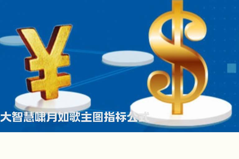 大智慧啸月如歌主图指标公式