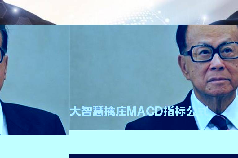 大智慧擒庄MACD指标公式