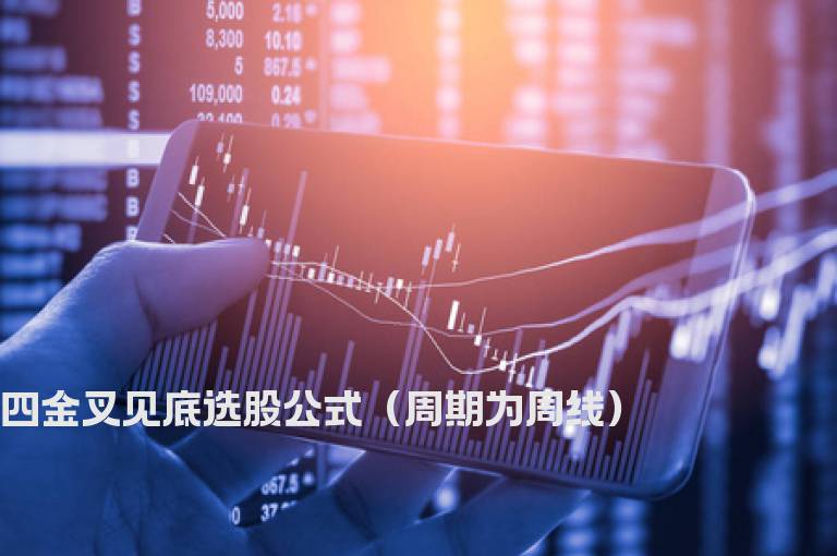 四金叉见底选股公式（周期为周线）