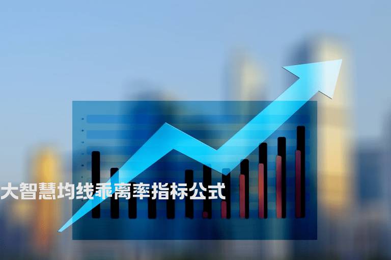 大智慧均线乖离率指标公式