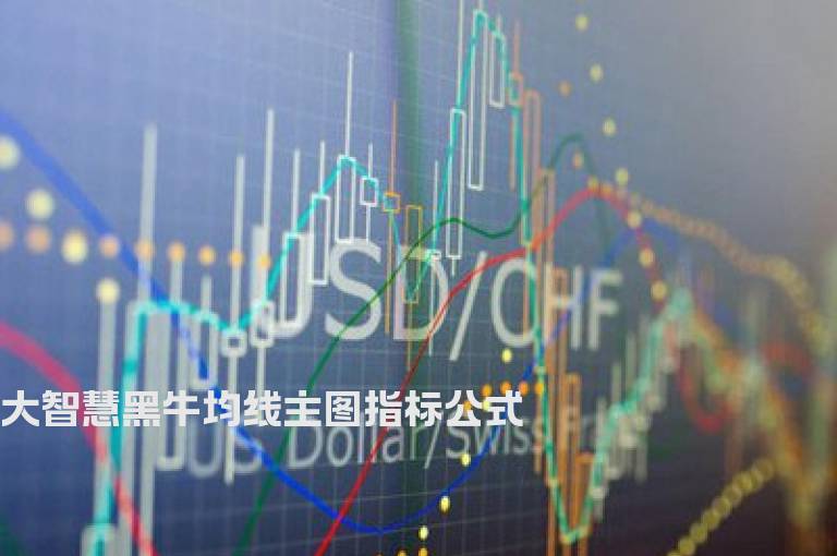 大智慧黑牛均线主图指标公式