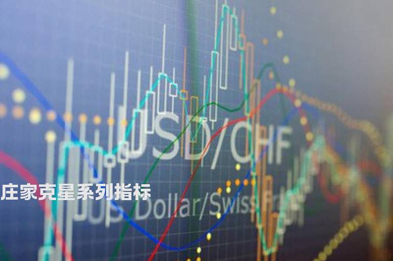 庄家克星系列指标