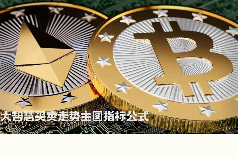 大智慧买卖走势主图指标公式