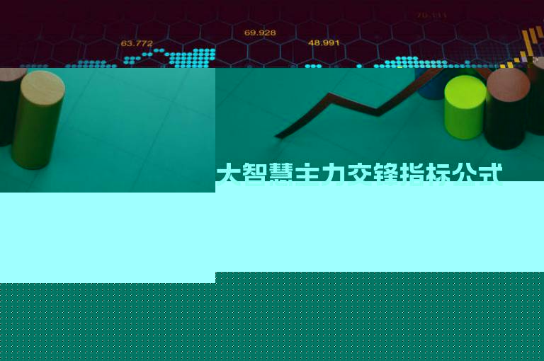 大智慧主力交锋指标公式