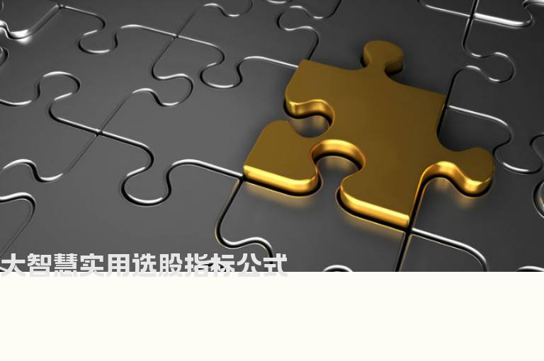 大智慧实用选股指标公式