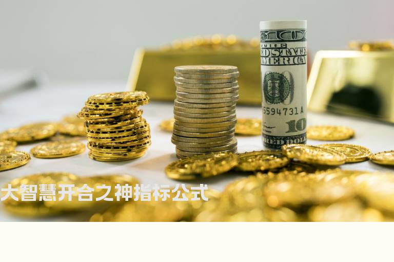 大智慧开合之神指标公式