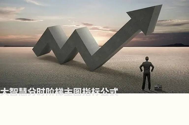 大智慧分时阶梯主图指标公式