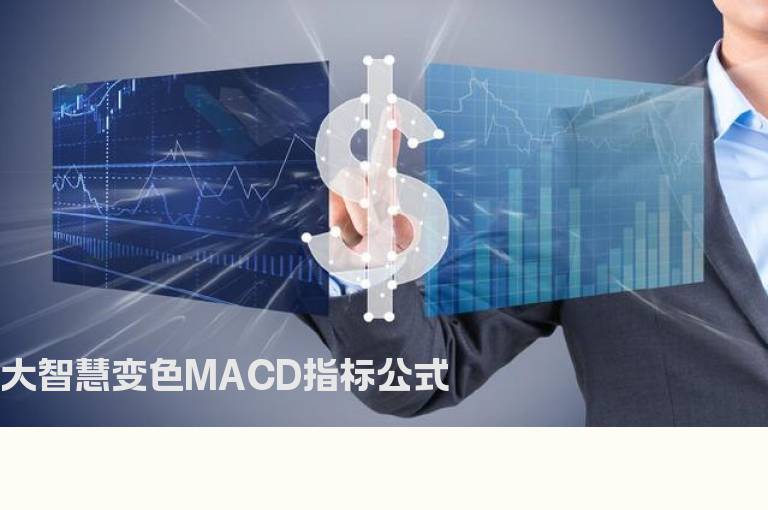 大智慧变色MACD指标公式