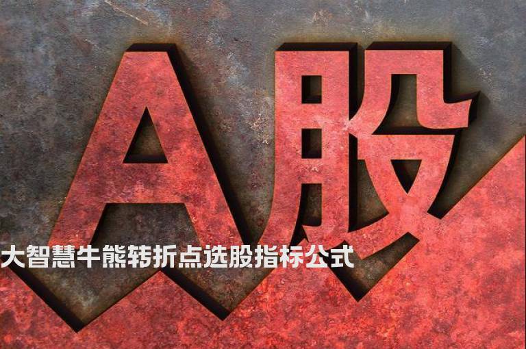 大智慧牛熊转折点选股指标公式