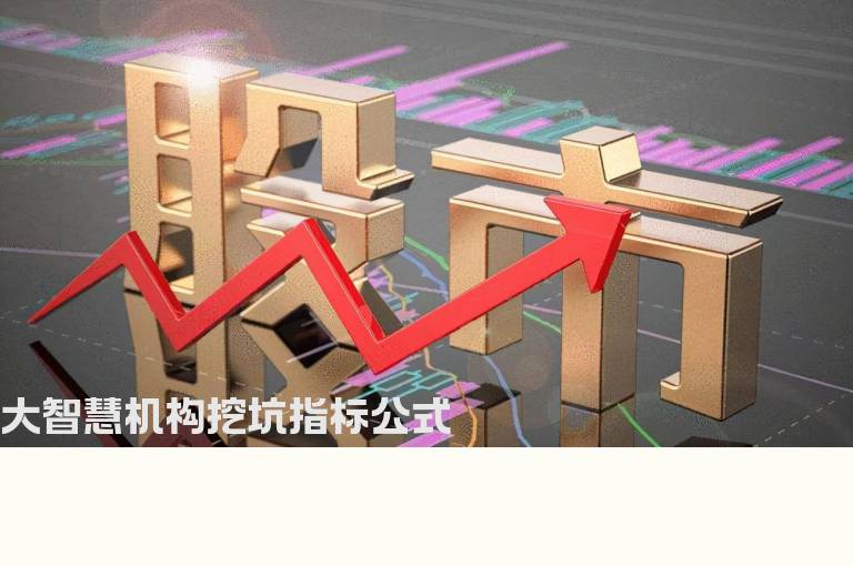 大智慧机构挖坑指标公式