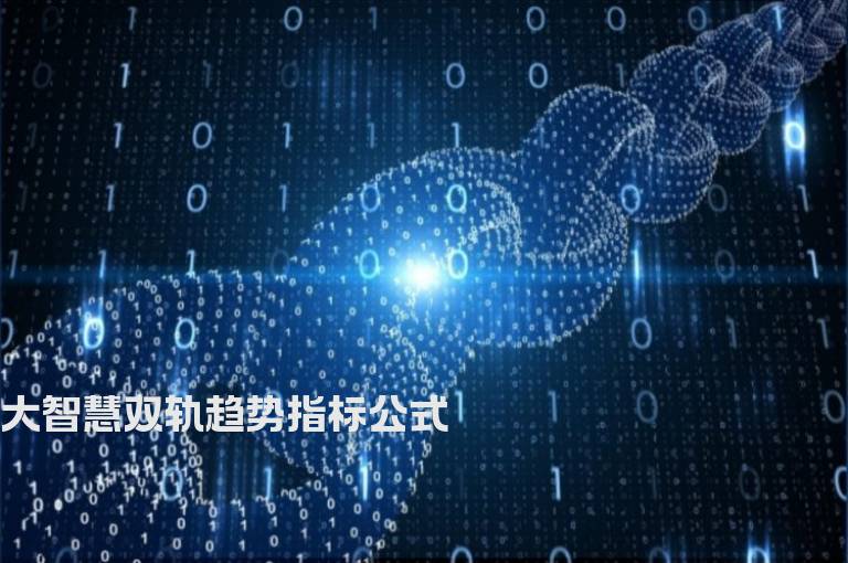 大智慧双轨趋势指标公式