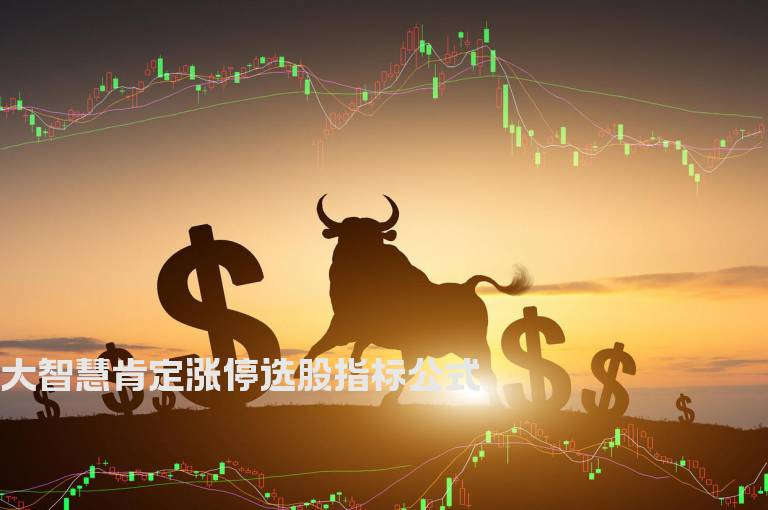 大智慧肯定涨停选股指标公式