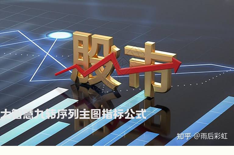 大智慧九转序列主图指标公式