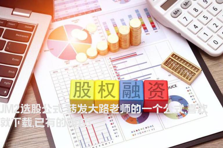 JM2选股公式 转发大路老师的一个公式,喜欢就下载,已有的路过!