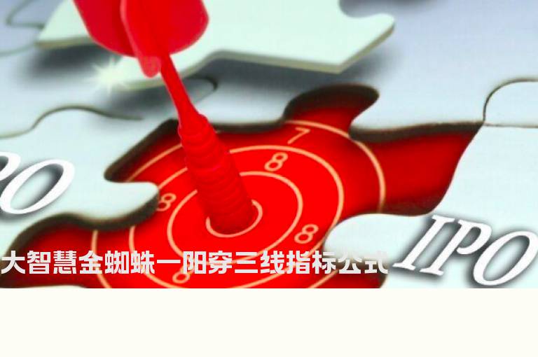 大智慧金蜘蛛一阳穿三线指标公式