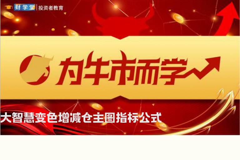 大智慧变色增减仓主图指标公式