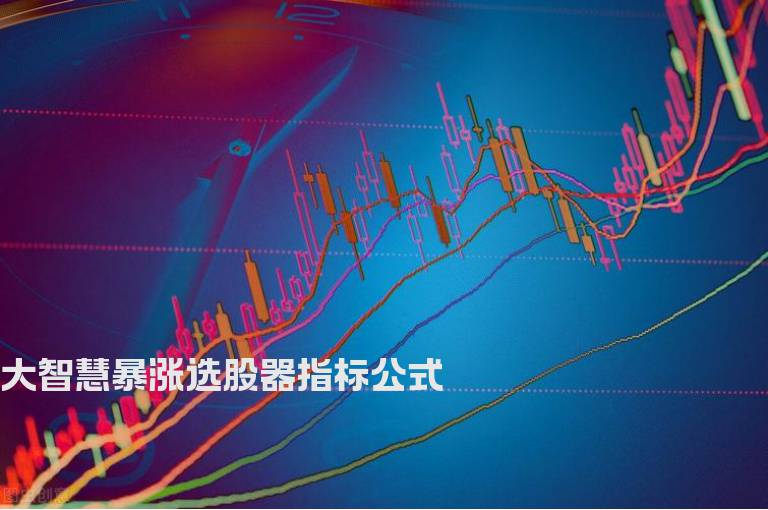 大智慧暴涨选股器指标公式