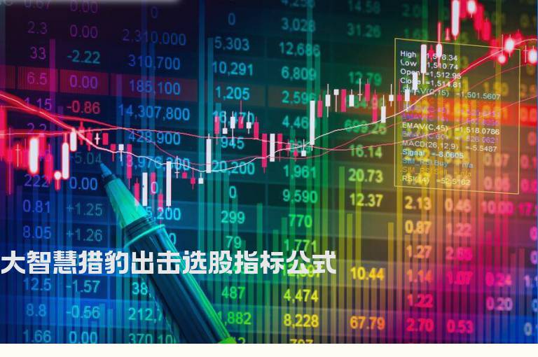 大智慧猎豹出击选股指标公式