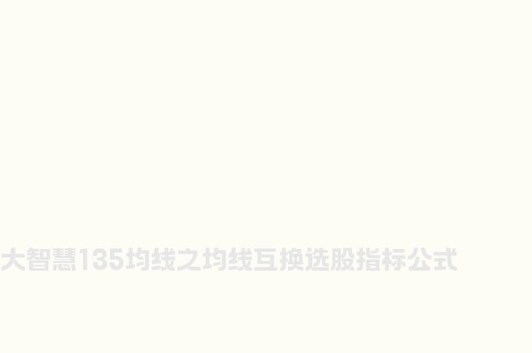 大智慧135均线之均线互换选股指标公式