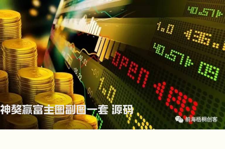神獒赢富主图副图一套 源码