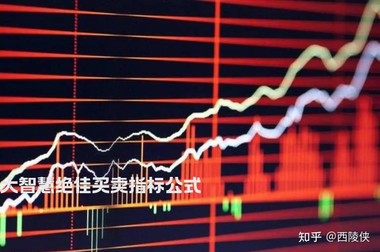 大智慧绝佳买卖指标公式