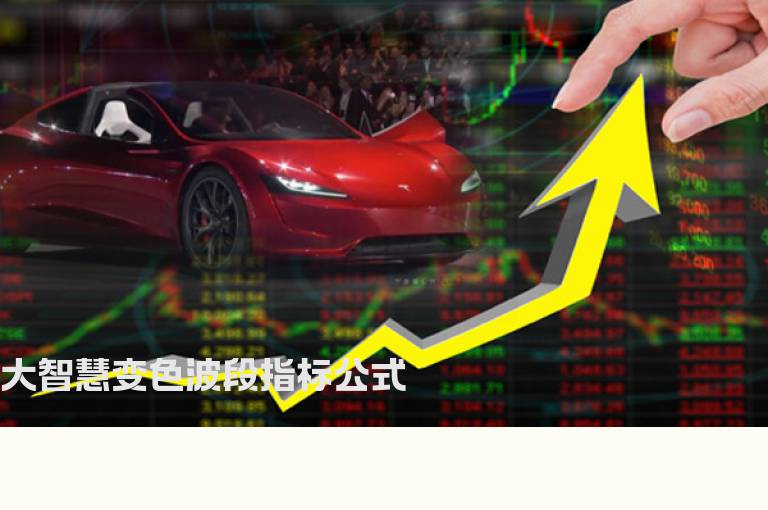 大智慧变色波段指标公式
