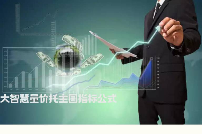 大智慧量价托主图指标公式