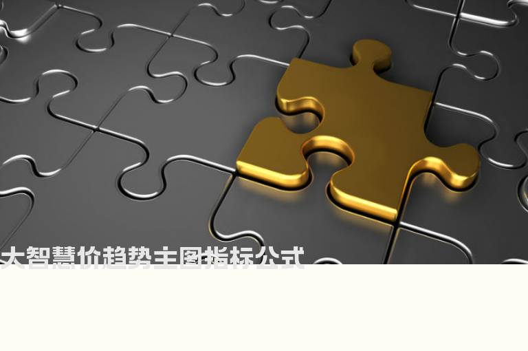 大智慧价趋势主图指标公式