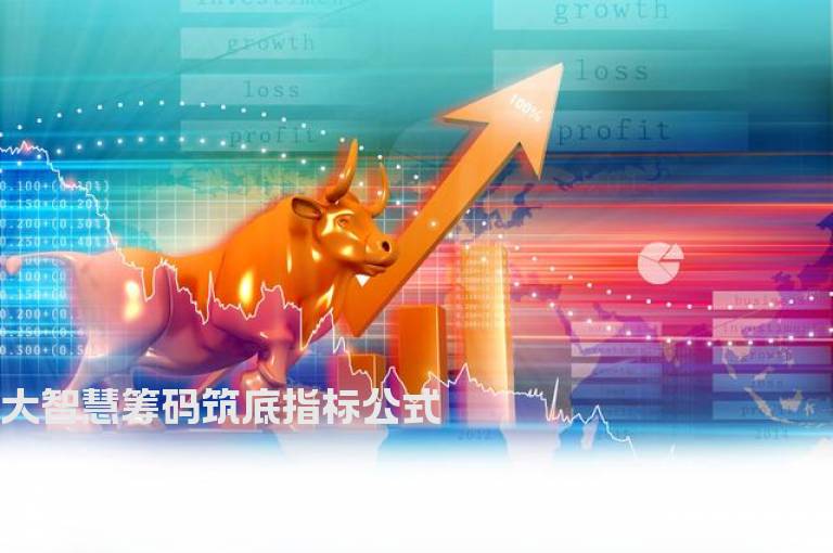大智慧筹码筑底指标公式