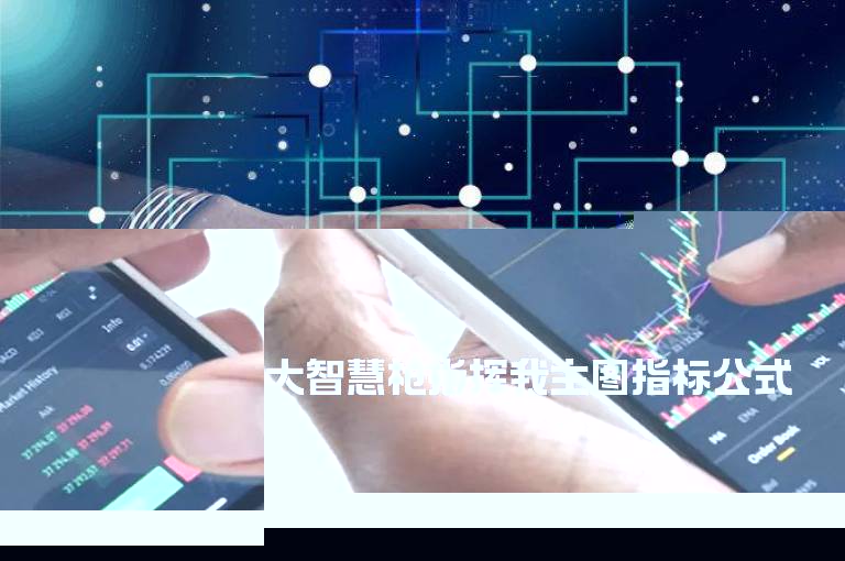 大智慧枪指挥我主图指标公式
