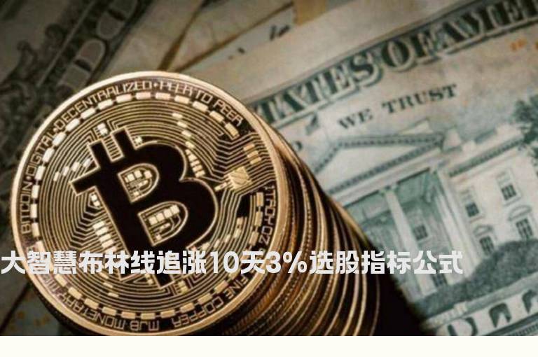 大智慧布林线追涨10天3%选股指标公式