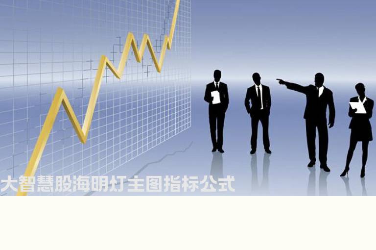 大智慧股海明灯主图指标公式