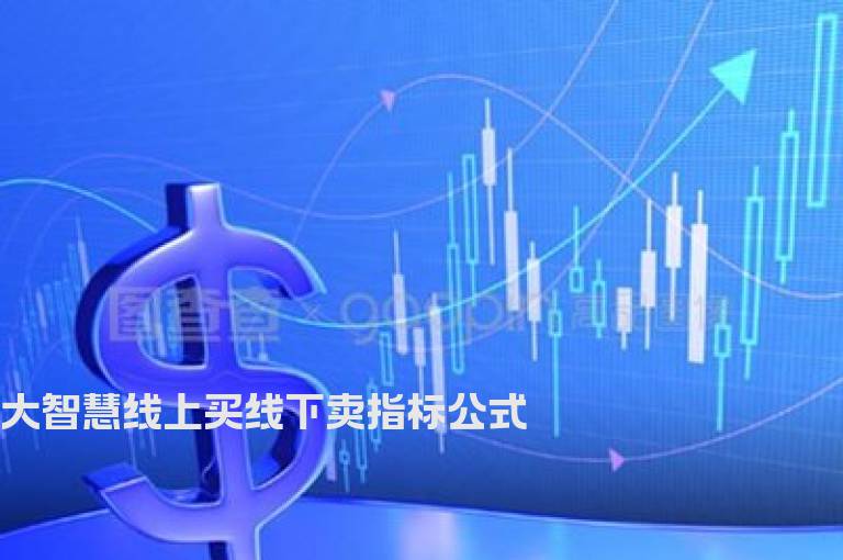 大智慧线上买线下卖指标公式
