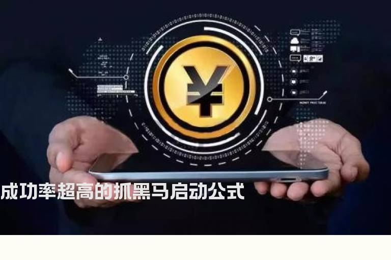 成功率超高的抓黑马启动公式