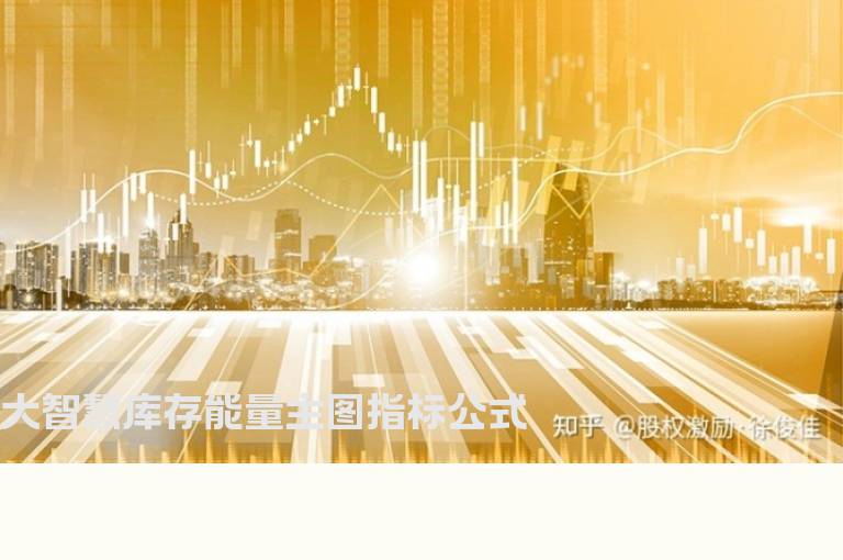 大智慧库存能量主图指标公式