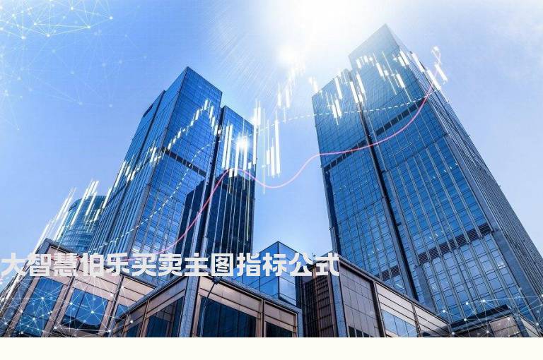 大智慧伯乐买卖主图指标公式