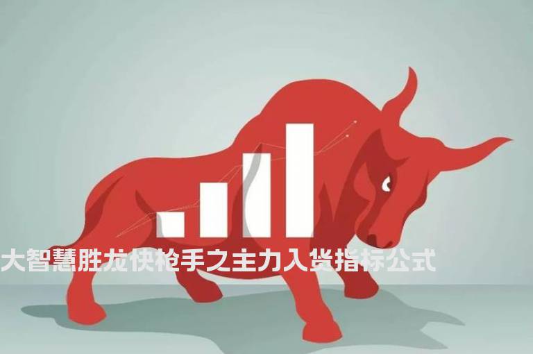 大智慧胜龙快枪手之主力入货指标公式