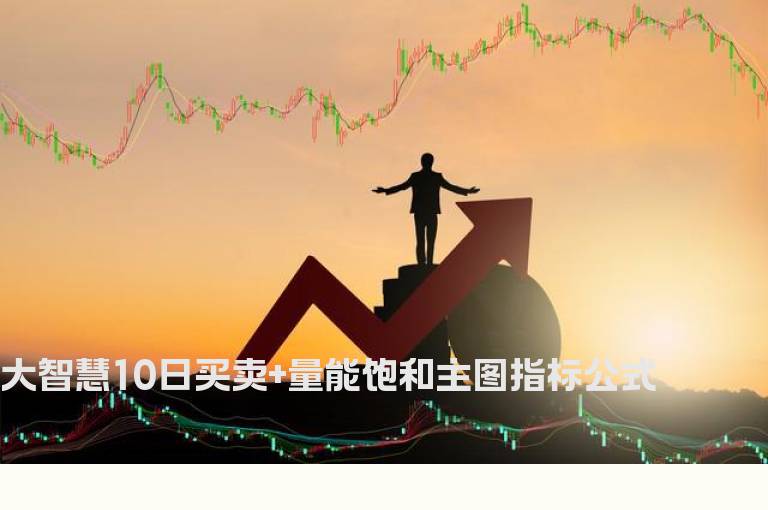 大智慧10日买卖+量能饱和主图指标公式