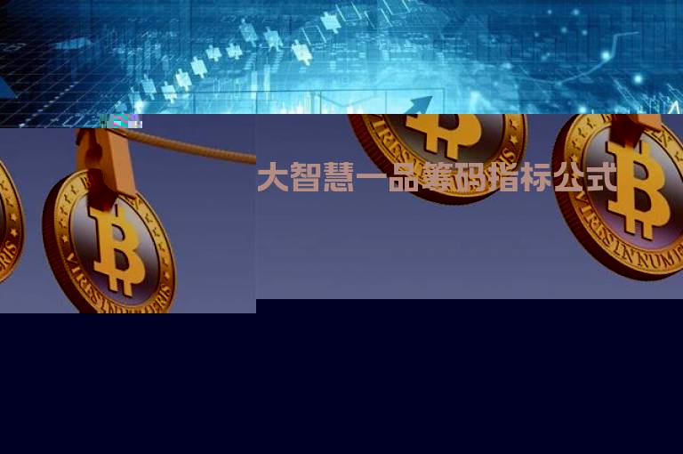 大智慧一品筹码指标公式