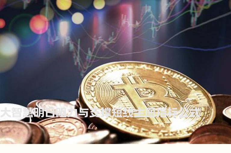 大智慧明日阻力与支撑短线主图指标公式