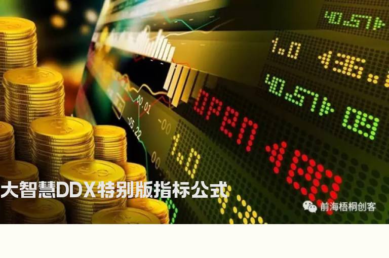 大智慧DDX特别版指标公式