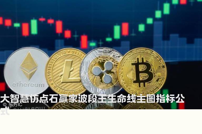 大智慧仿点石赢家波段王生命线主图指标公式