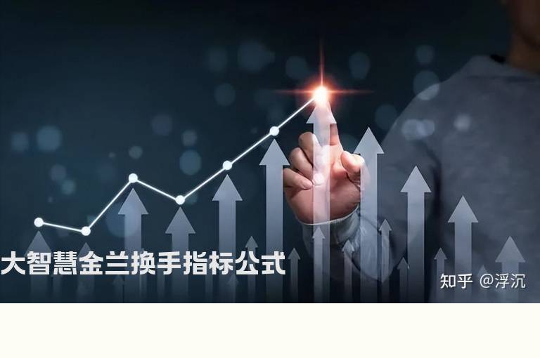 大智慧金兰换手指标公式