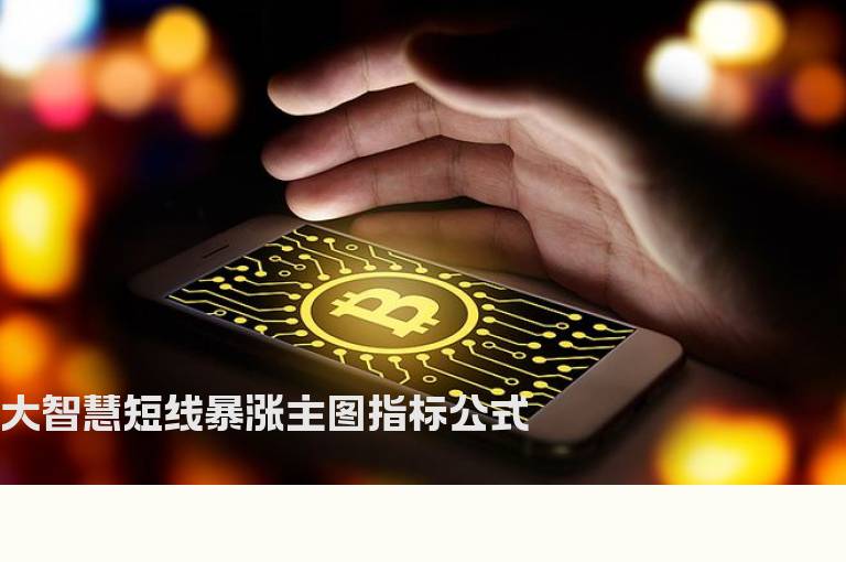 大智慧短线暴涨主图指标公式