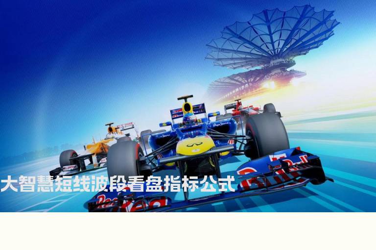 大智慧短线波段看盘指标公式