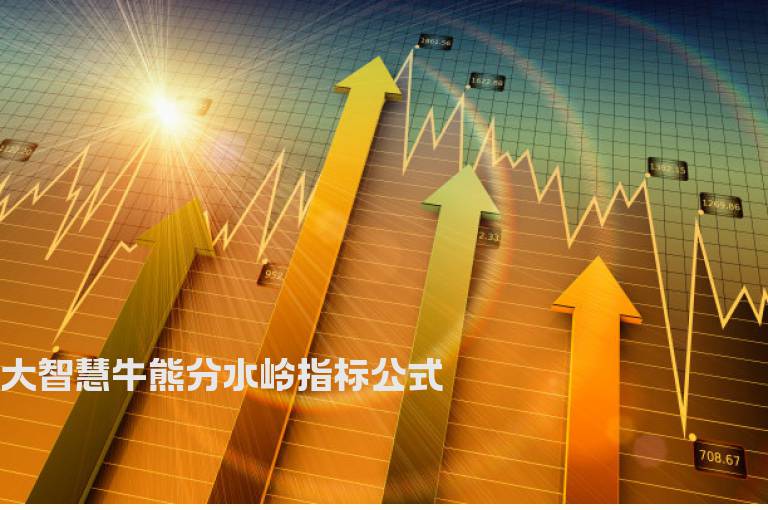 大智慧牛熊分水岭指标公式