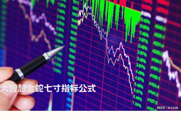 大智慧金蛇七寸指标公式