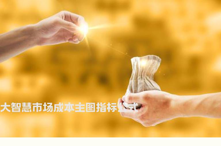 大智慧市场成本主图指标公式