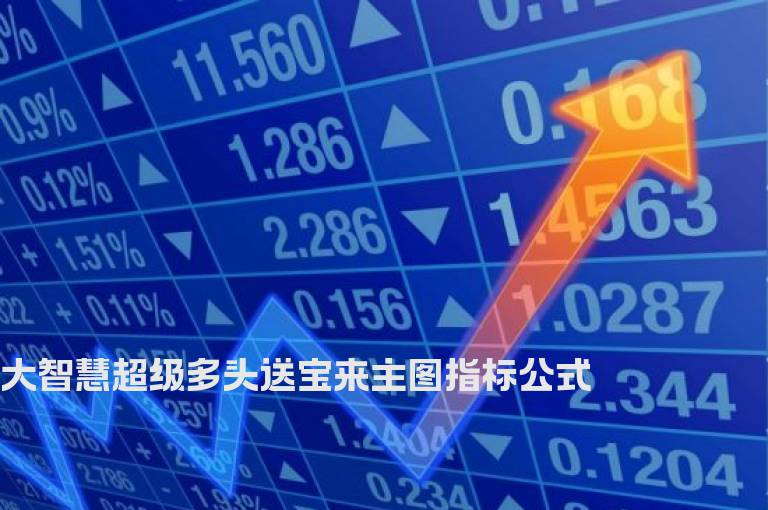 大智慧超级多头送宝来主图指标公式